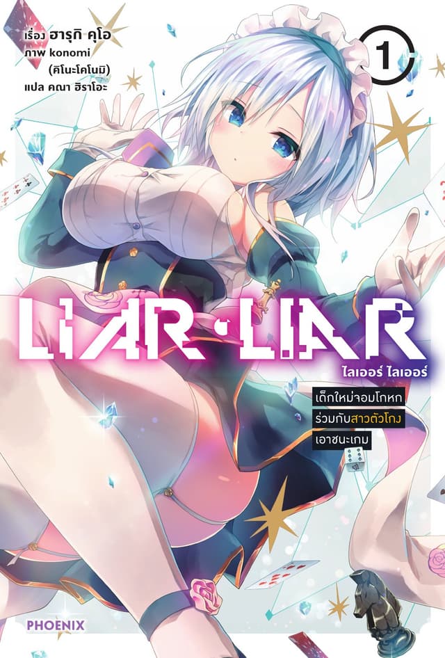 LIAR LIAR เล่ม 1 เด็กใหม่จอมโกหกร่วมกับสาวตัวโกงเอาชนะเกม