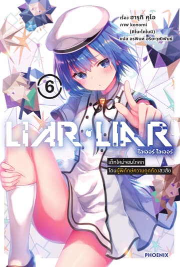 LIAR LIAR เล่ม 6 เด็กใหม่จอมโกหกโดนผู้พิทักษ์ความถูกต้องสงสัย