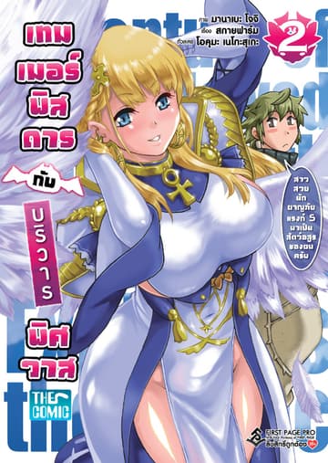 เทมเมอร์พิสดารกับบริวารพิศวาส เล่ม 2