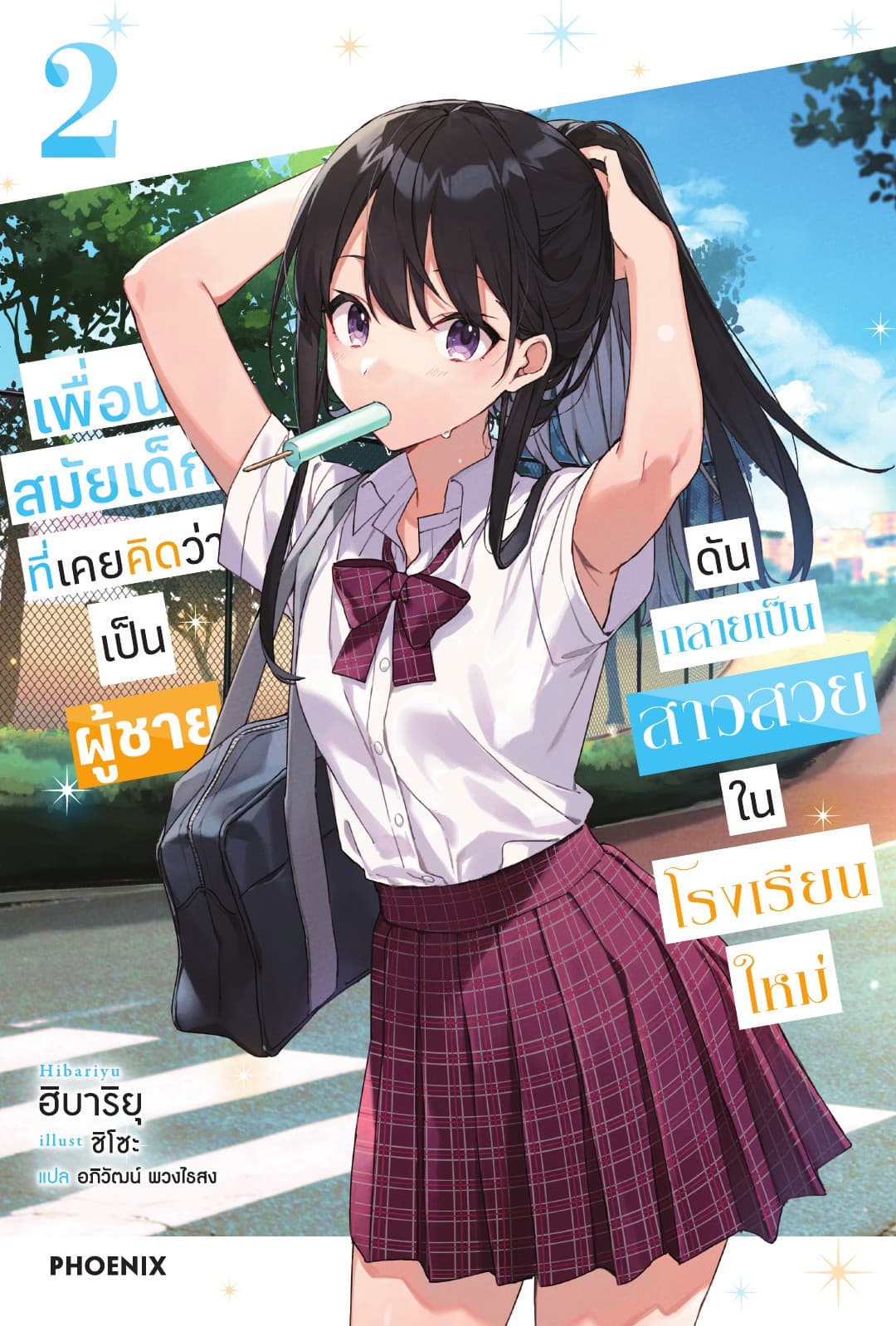 เพื่อนสมัยเด็กที่เคยคิดว่าเป็นผู้ชายดันกลายเป็นสาวสวยในโรงเรียนใหม่ เล่ม 2
