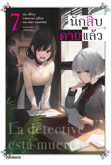 นักสืบตายแล้ว เล่ม 7