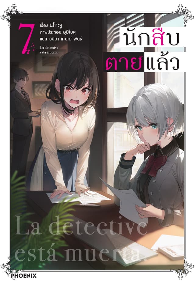 นักสืบตายแล้ว เล่ม 7