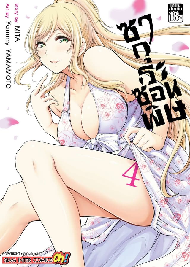 ซากุระซ่อนพิษ เล่ม 04