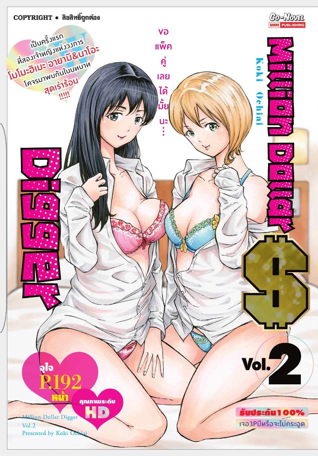 Million Dollar Digger เล่ม 02