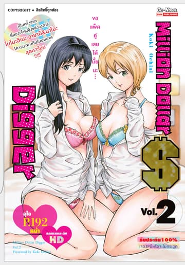 Million Dollar Digger เล่ม 02