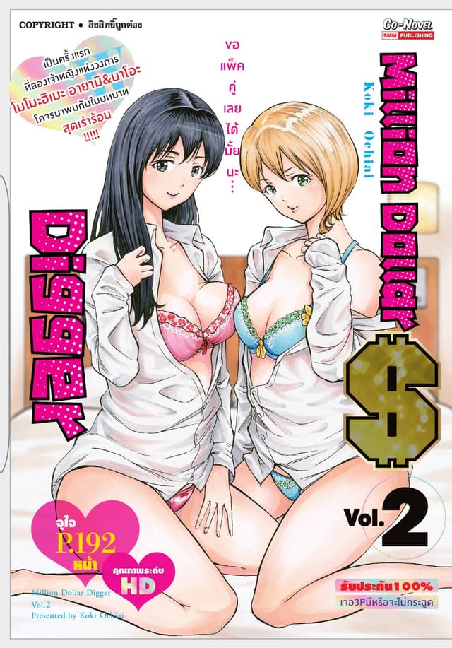 Million Dollar Digger เล่ม 02
