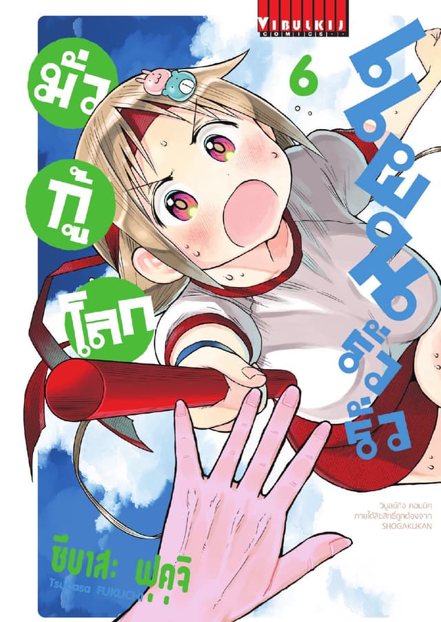 แผนรั่วรั่ว มั่วกู้โลก เล่ม 6