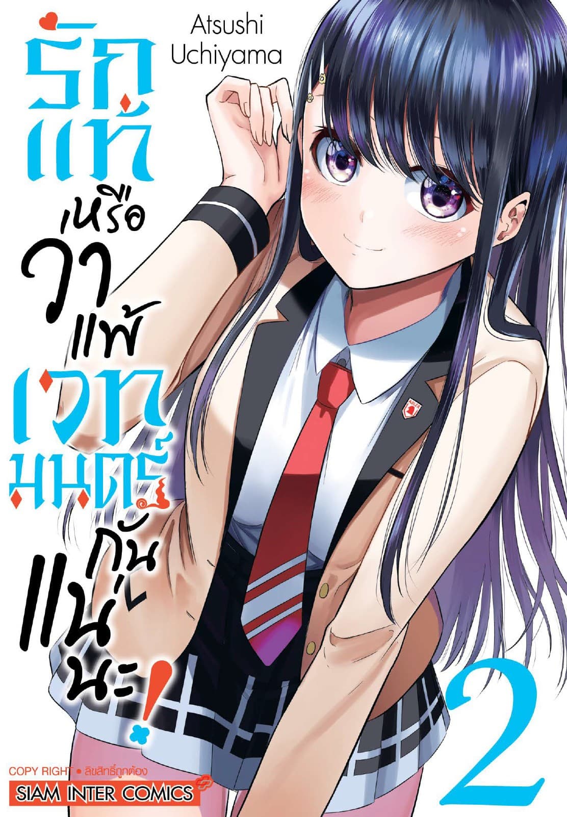 รักแท้หรือว่าแพ้เวทมนตร์กันแน่นะ เล่ม 02