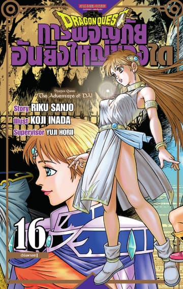 DRAGON QUEST การผจญภัยอันยิ่งใหญ่ของได เล่ม 16