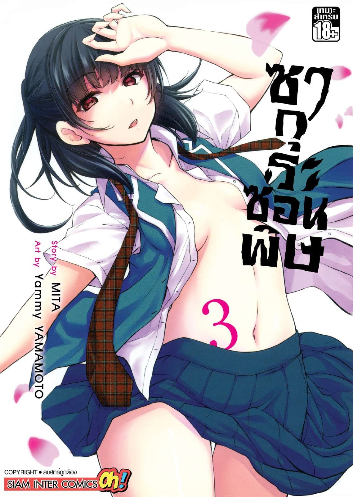 ซากุระซ่อนพิษ เล่ม 03
