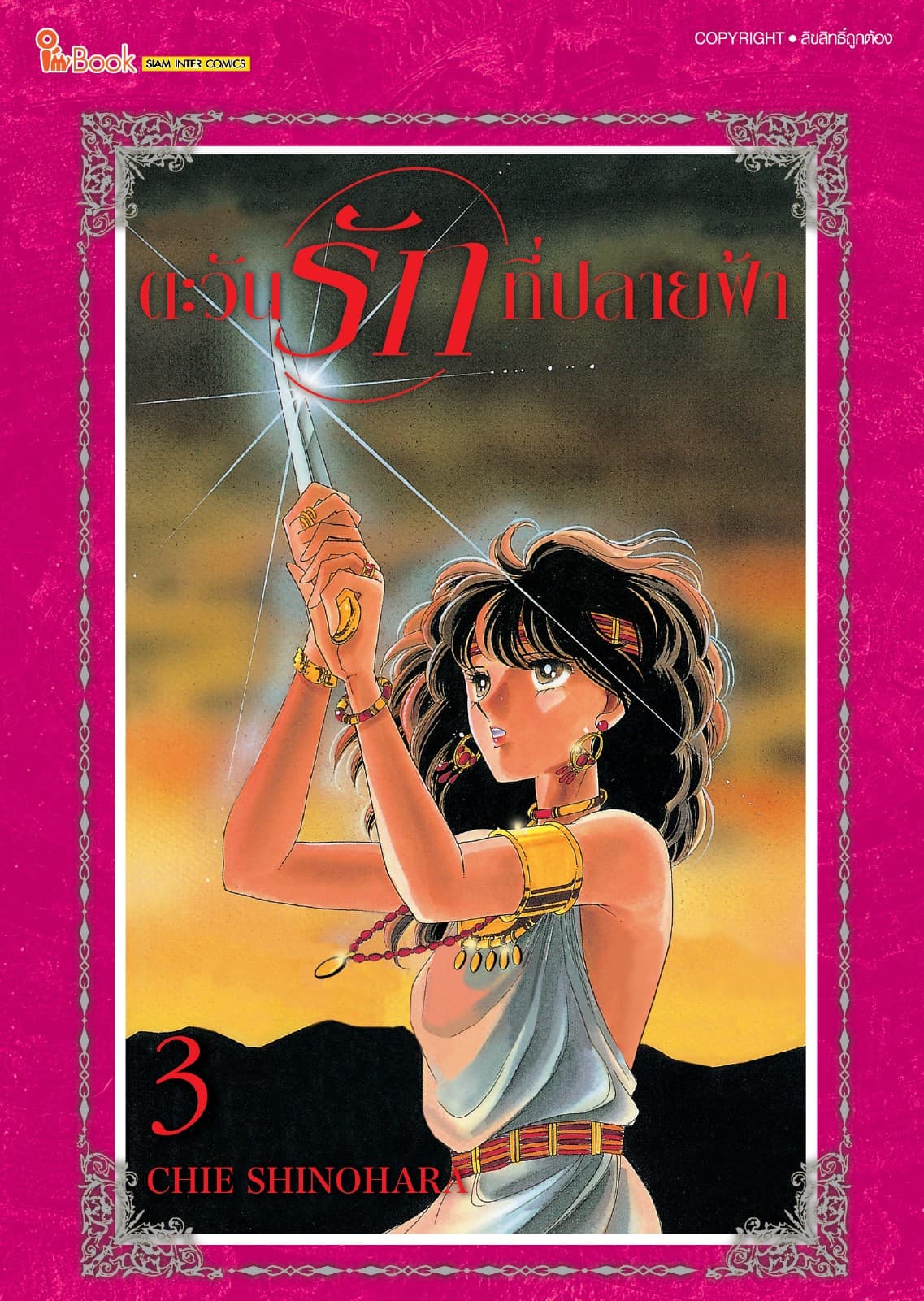 ตะวันรักที่ปลายฟ้า เล่ม 03