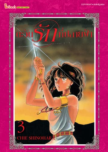 ตะวันรักที่ปลายฟ้า เล่ม 03
