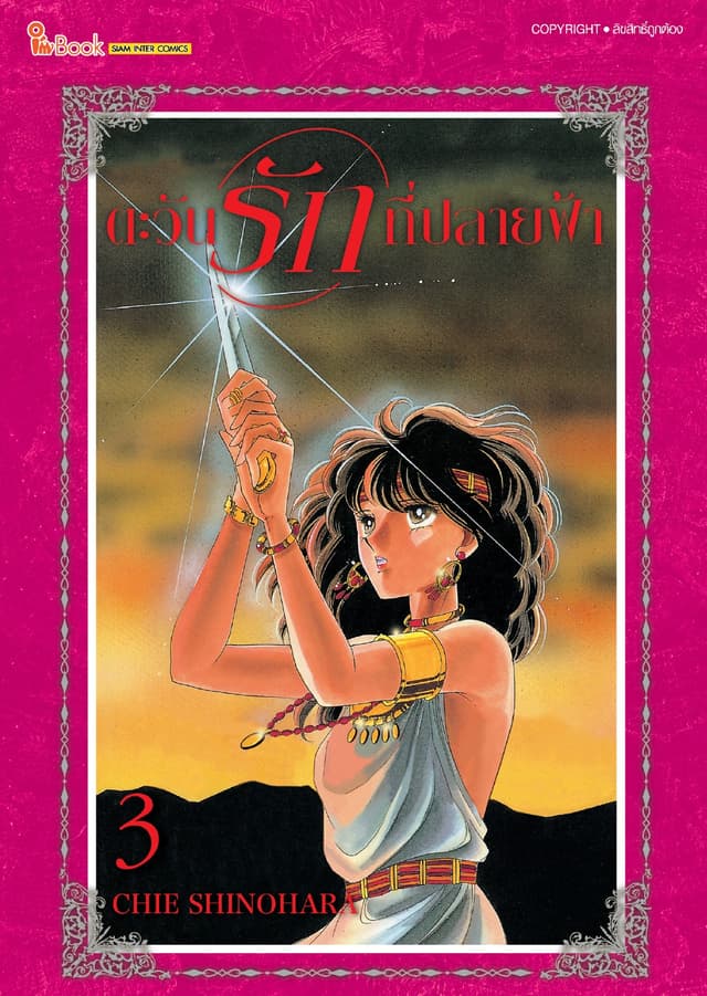ตะวันรักที่ปลายฟ้า เล่ม 03