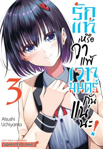 รักแท้หรือว่าแพ้เวทมนตร์กันแน่นะ เล่ม 03