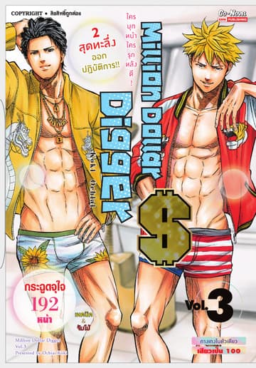 Million Dollar Digger เล่ม 03