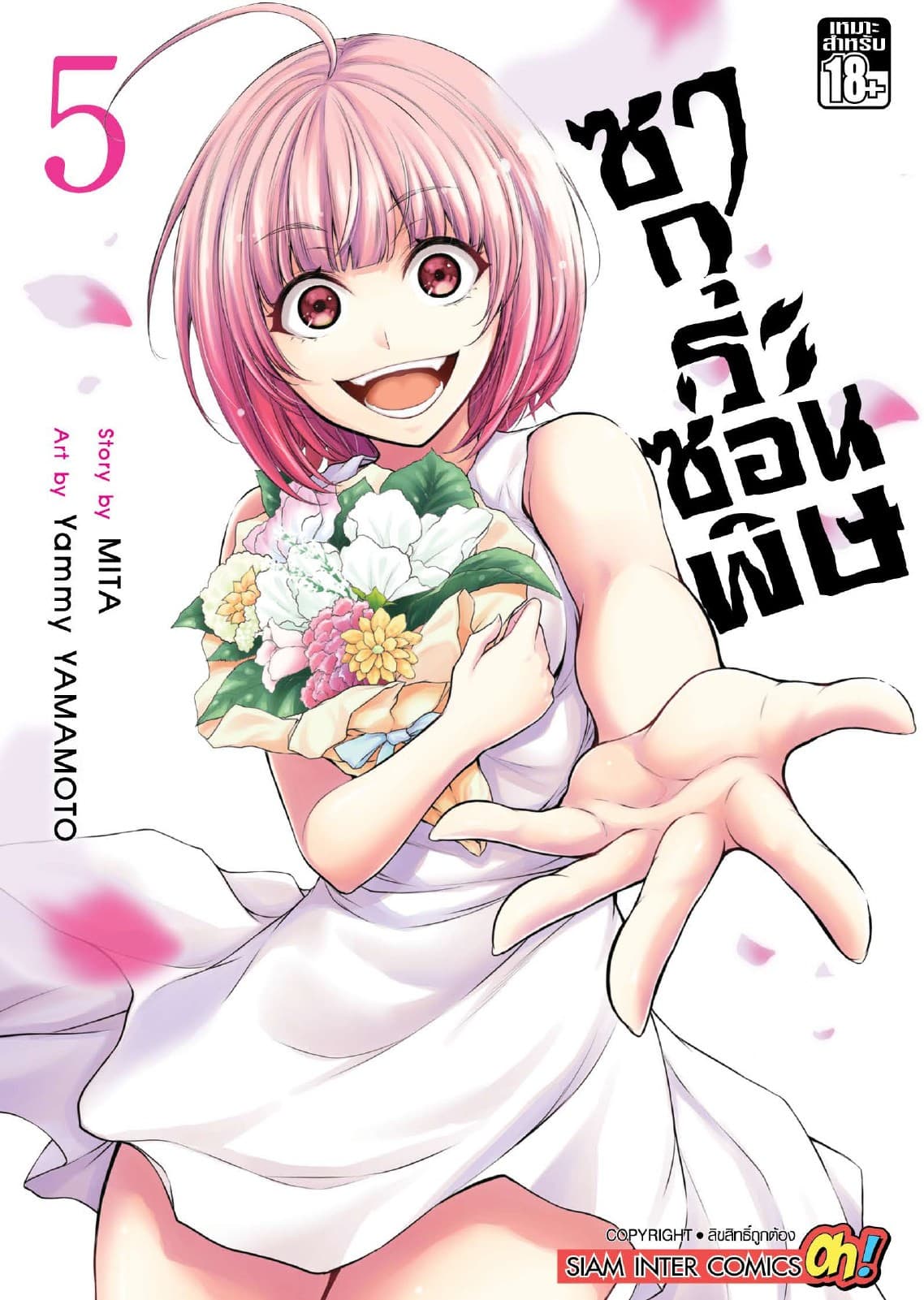 ซากุระซ่อนพิษ เล่ม 05