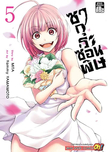 ซากุระซ่อนพิษ เล่ม 05
