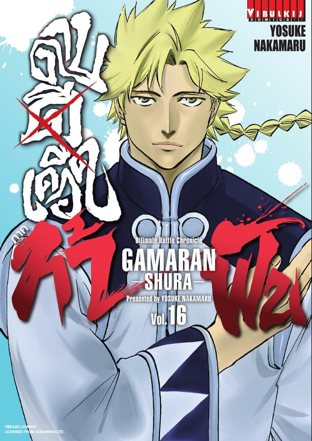 ดาบดีเดือด ภาค ท้าฟัน GAMARAN -SHURA- เล่ม 16