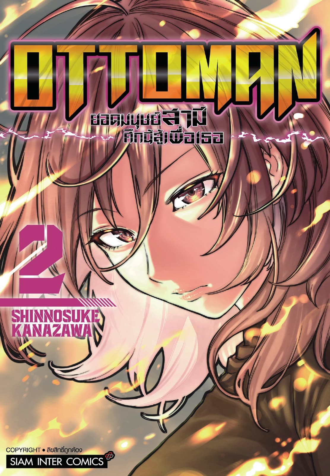 OTTOMAN ยอดมนุษย์สามี ศึกนี้สู้เพื่อเธอ เล่ม 02