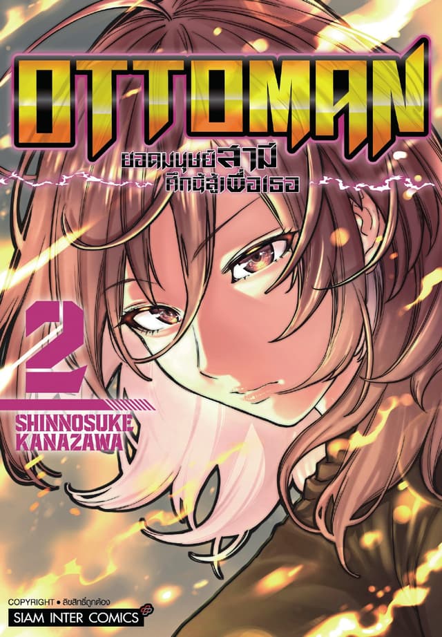 OTTOMAN ยอดมนุษย์สามี ศึกนี้สู้เพื่อเธอ เล่ม 02