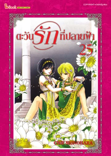 ตะวันรักที่ปลายฟ้า เล่ม 25