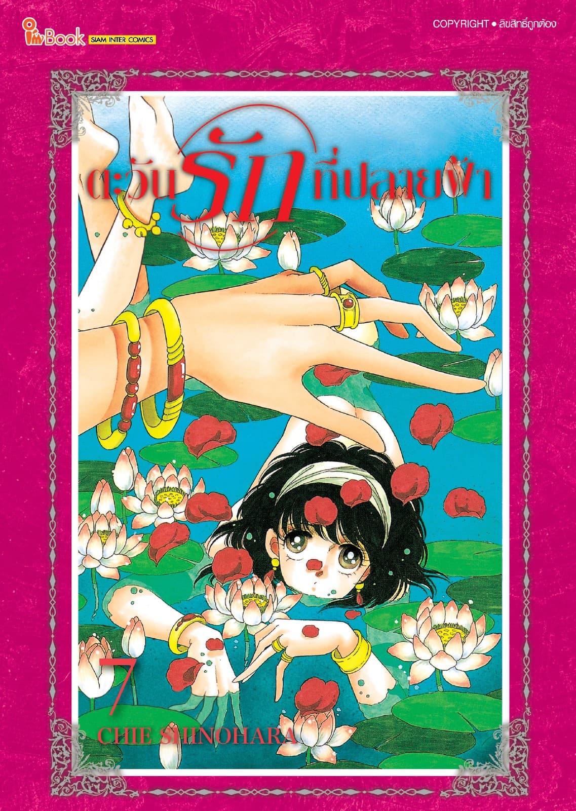 ตะวันรักที่ปลายฟ้า เล่ม 07