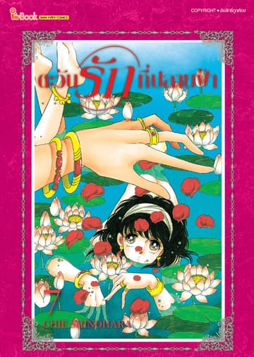ตะวันรักที่ปลายฟ้า เล่ม 07