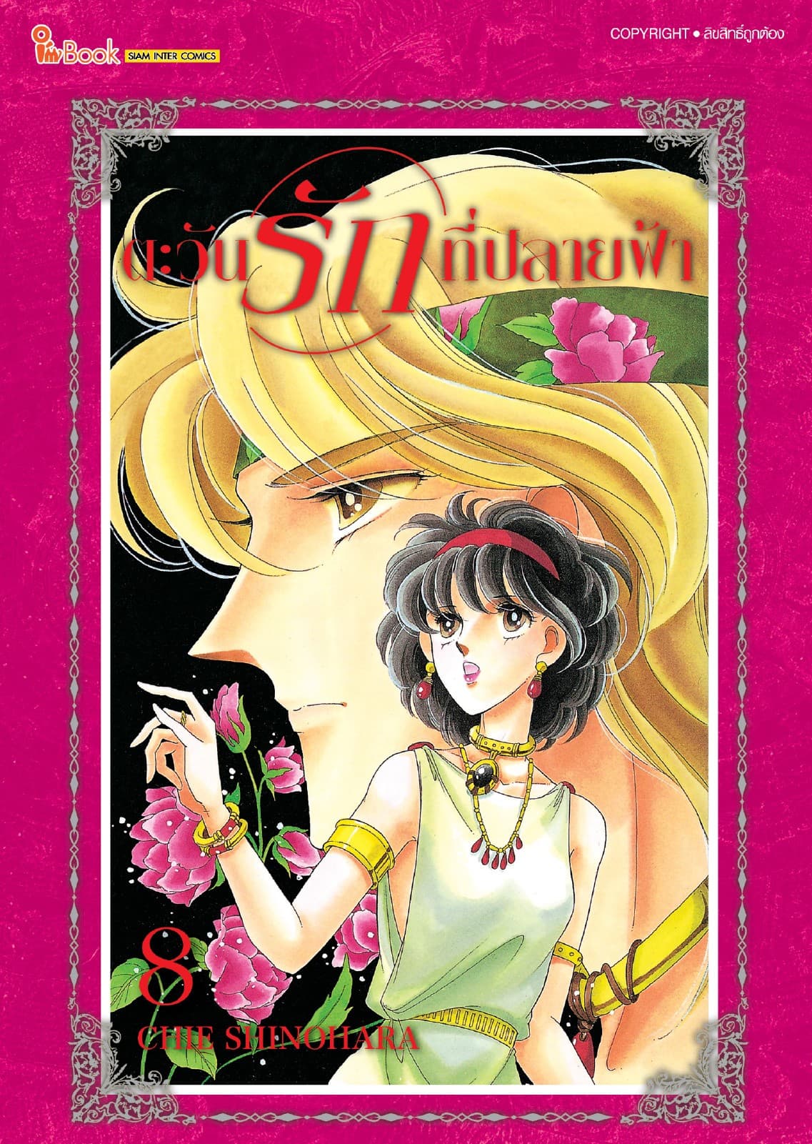 ตะวันรักที่ปลายฟ้า เล่ม 08