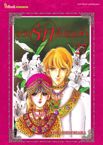 ตะวันรักที่ปลายฟ้า เล่ม 27