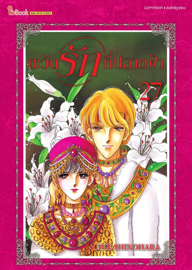ตะวันรักที่ปลายฟ้า เล่ม 27