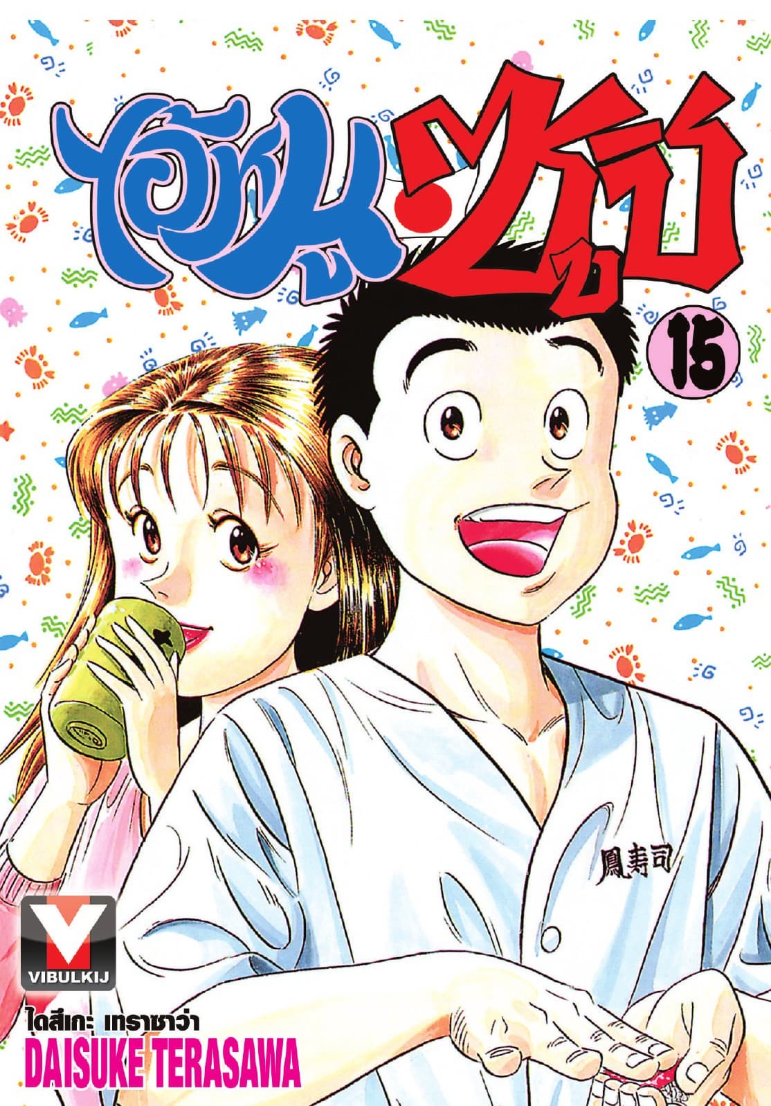ไอ้หนูซูชิ เล่ม 15