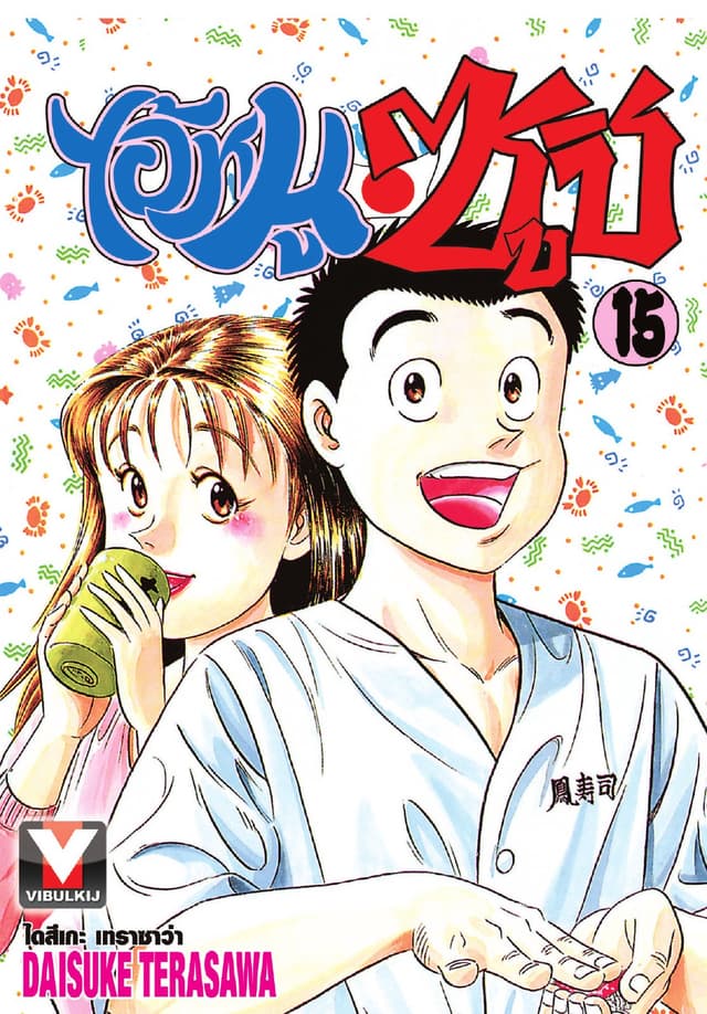 ไอ้หนูซูชิ เล่ม 15