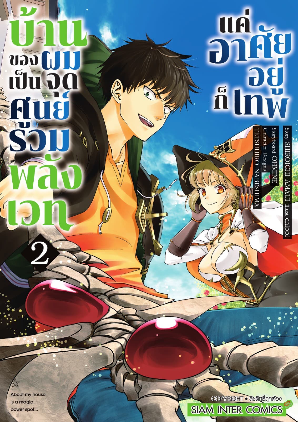 บ้านของผมเป็นจุดศูนย์รวมพลังเวท แค่อาศัยอยู่ก็เทพ เล่ม 02