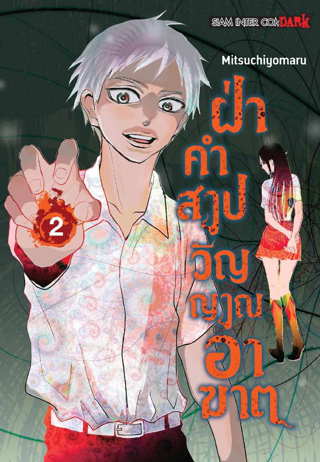 ฝ่าคำสาปวิญญาณอาฆาต เล่ม 02