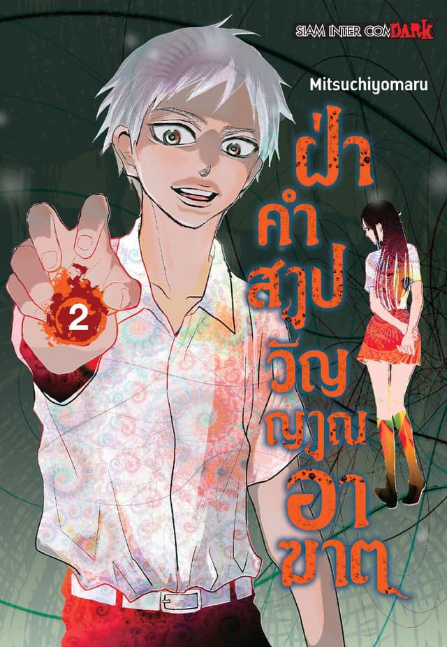 ฝ่าคำสาปวิญญาณอาฆาต เล่ม 02