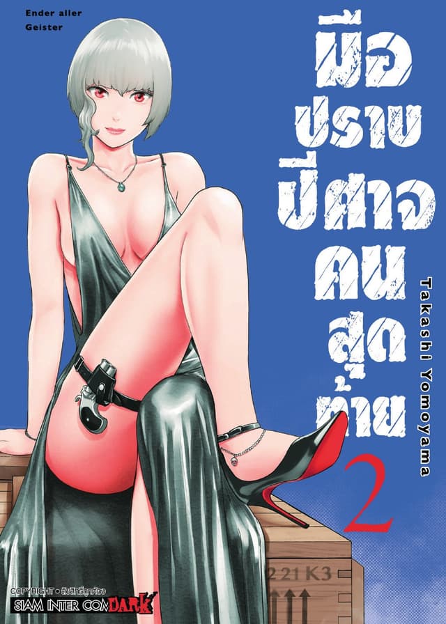 มือปราบปิศาจคนสุดท้าย - Ender Geister - เล่ม 02