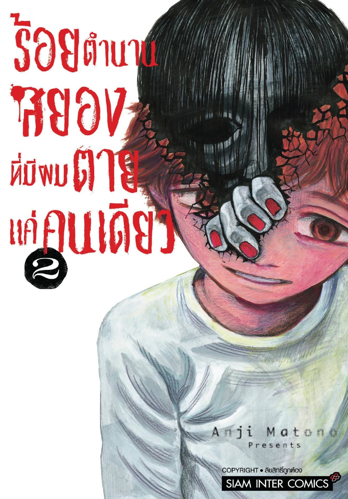 ร้อยตำนานสยองที่มีผมตายแค่คนเดียว เล่ม 02