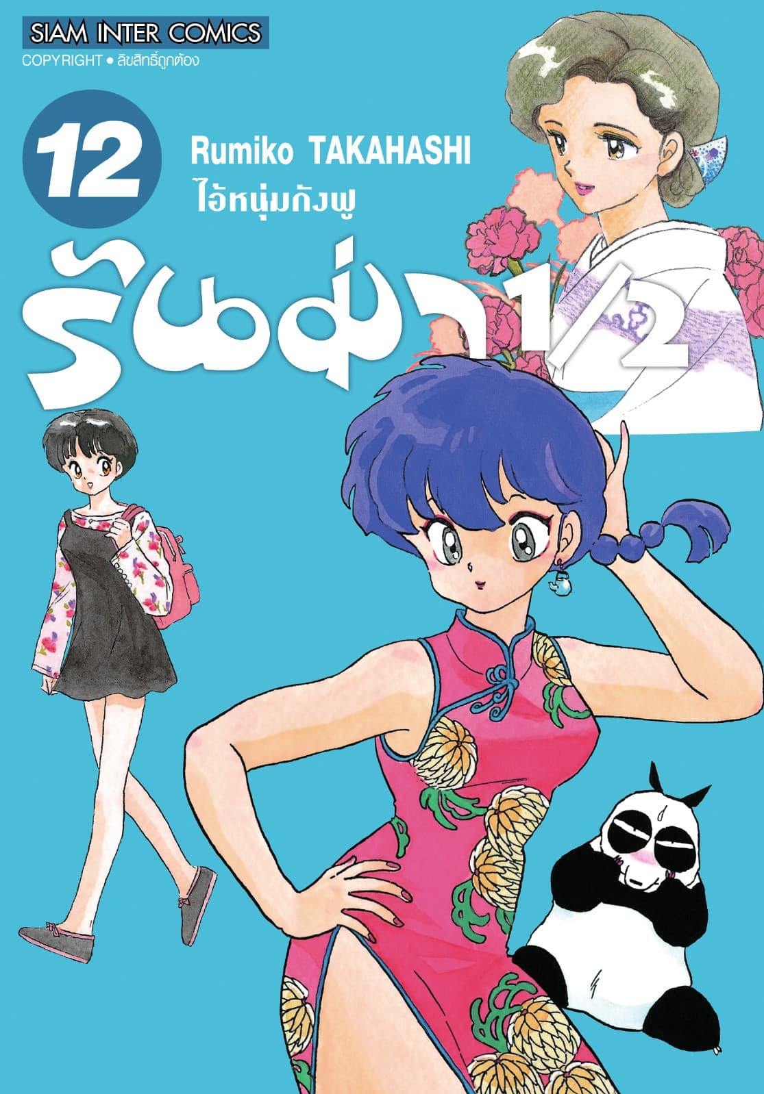 รันม่า 1/2 ไอ้หนุ่มกังฟู เล่ม 12