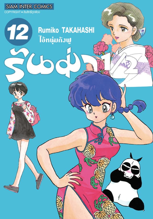 รันม่า 1/2 ไอ้หนุ่มกังฟู เล่ม 12