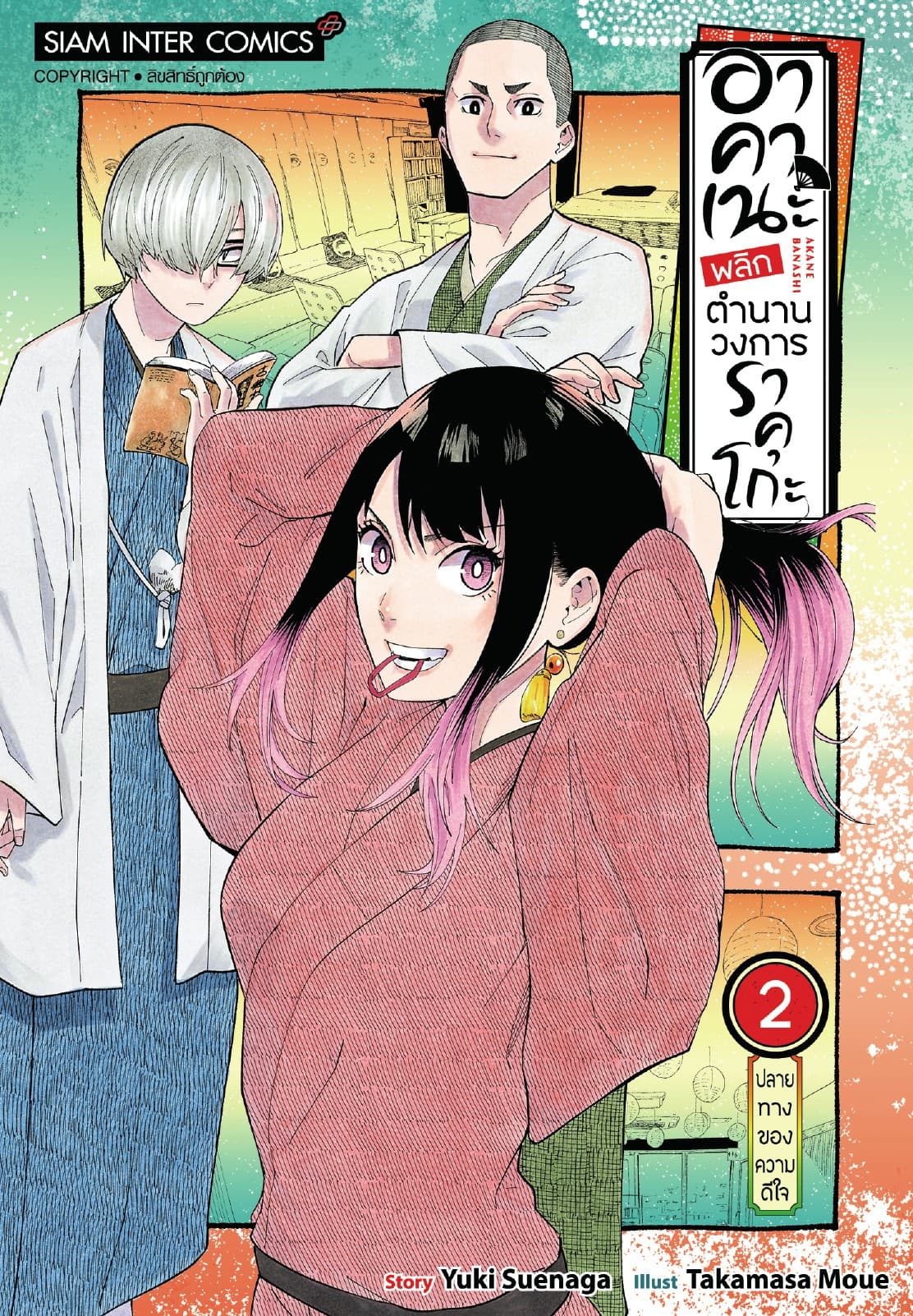 อาคาเนะ พลิกตำนานวงการราคุโกะ เล่ม 02