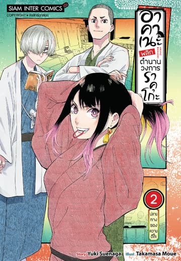 อาคาเนะ พลิกตำนานวงการราคุโกะ เล่ม 02