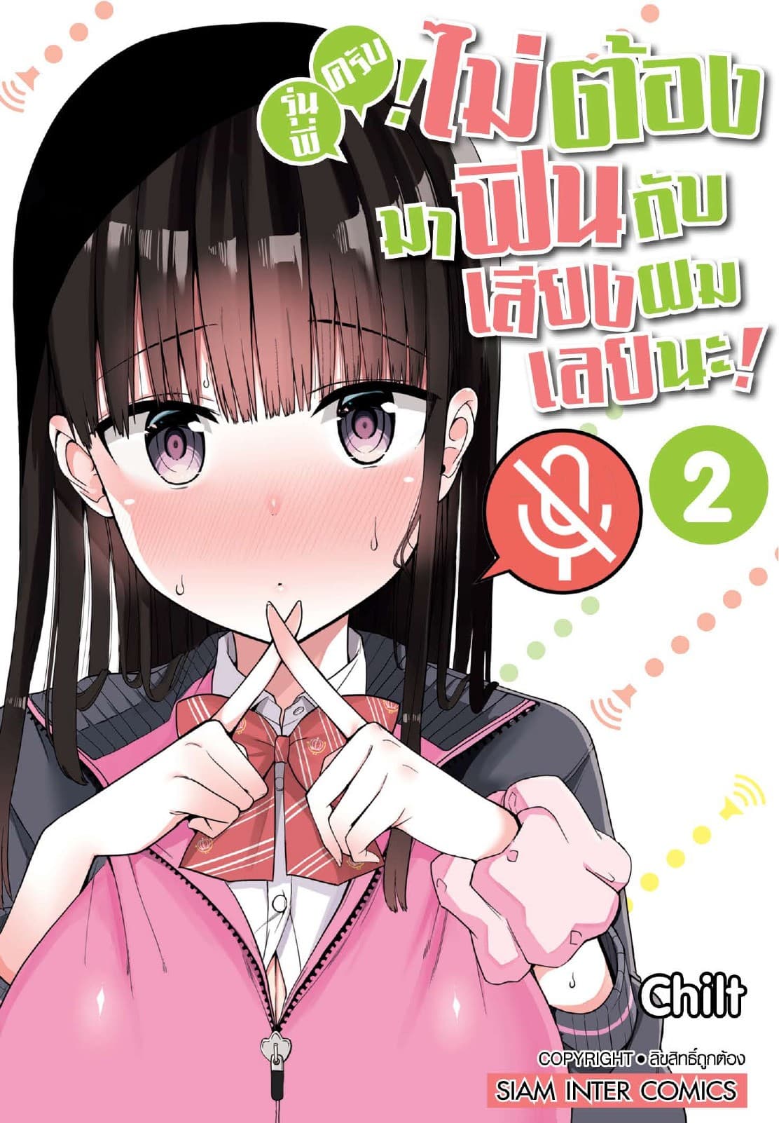 รุ่นพี่ครับ ไม่ต้องมาฟินกับเสียงผมเลยนะ เล่ม 02