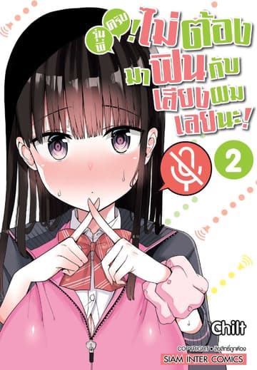 รุ่นพี่ครับ ไม่ต้องมาฟินกับเสียงผมเลยนะ เล่ม 02