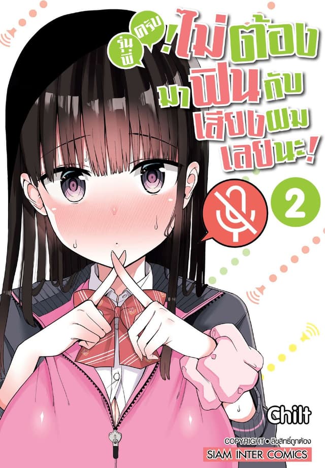 รุ่นพี่ครับ ไม่ต้องมาฟินกับเสียงผมเลยนะ เล่ม 02