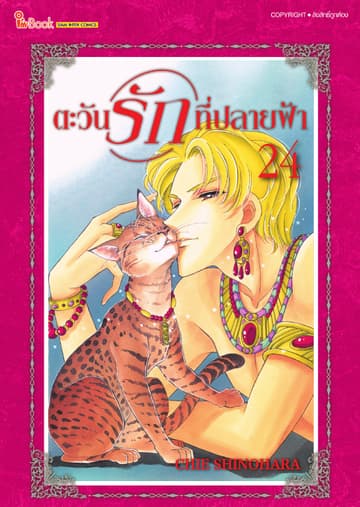 ตะวันรักที่ปลายฟ้า เล่ม 24