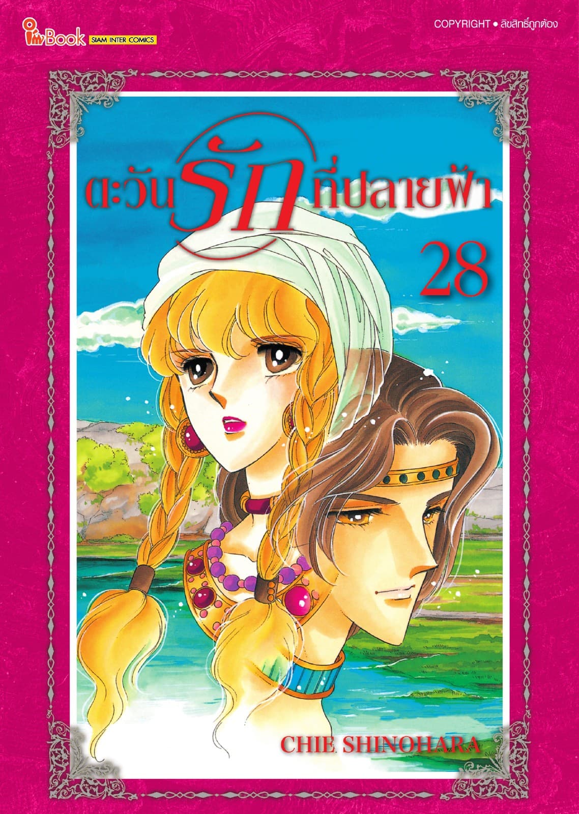 ตะวันรักที่ปลายฟ้า เล่ม 28