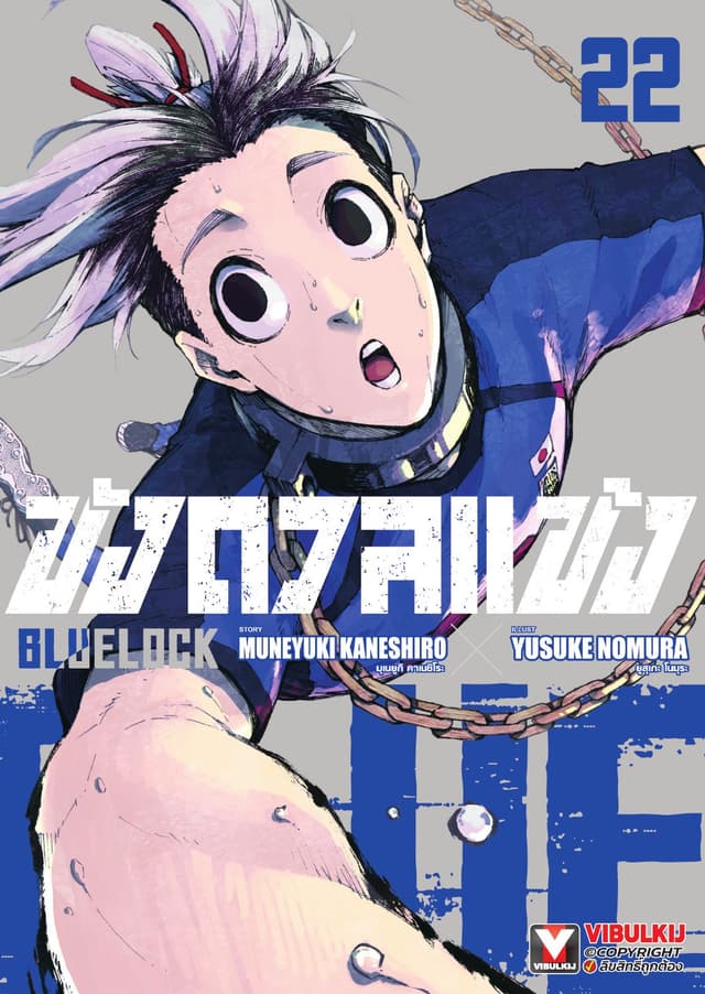 BLUE LOCK – ขังดวลแข้ง เล่ม 22