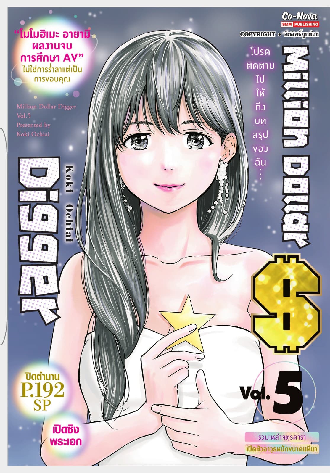 Million Dollar Digger เล่ม 05