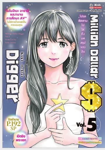 Million Dollar Digger เล่ม 05