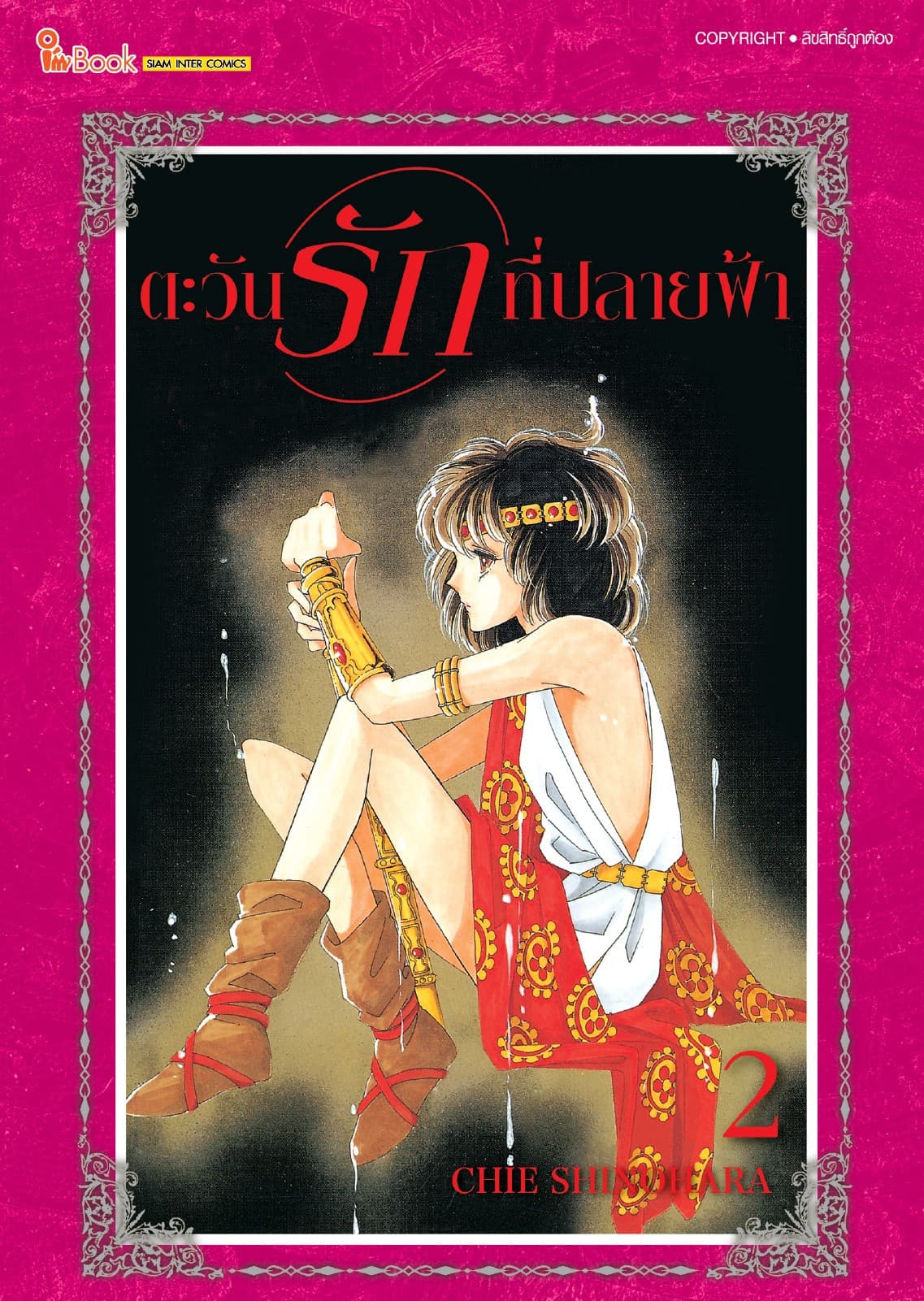 ตะวันรักที่ปลายฟ้า เล่ม 02
